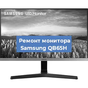 Замена разъема HDMI на мониторе Samsung QB65H в Екатеринбурге